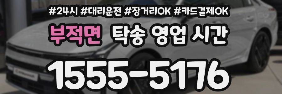 부적면 탁송 영업 시간