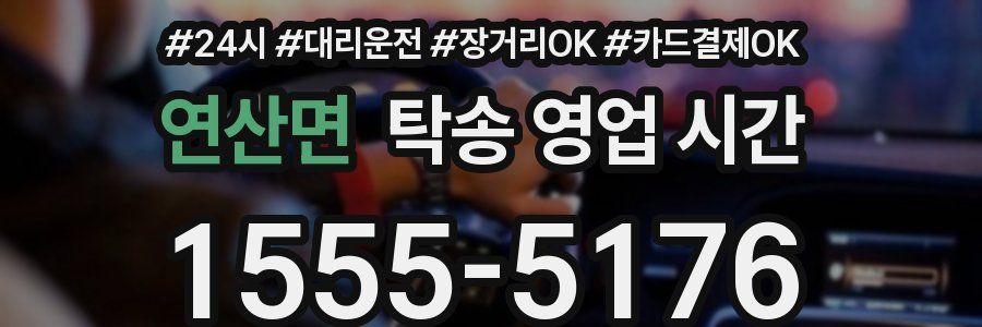 연산면 탁송 영업 시간