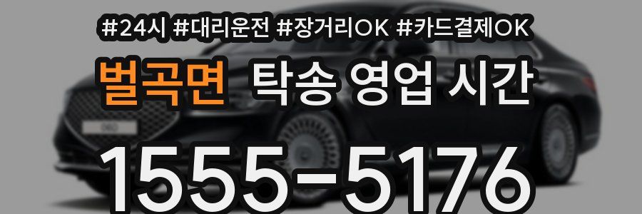 벌곡면 탁송 영업 시간