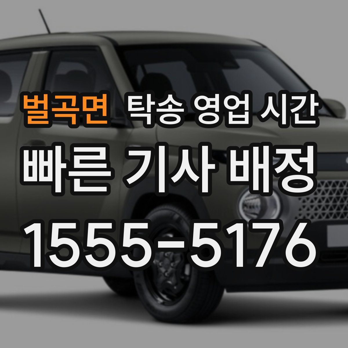 벌곡면 탁송 영업 시간