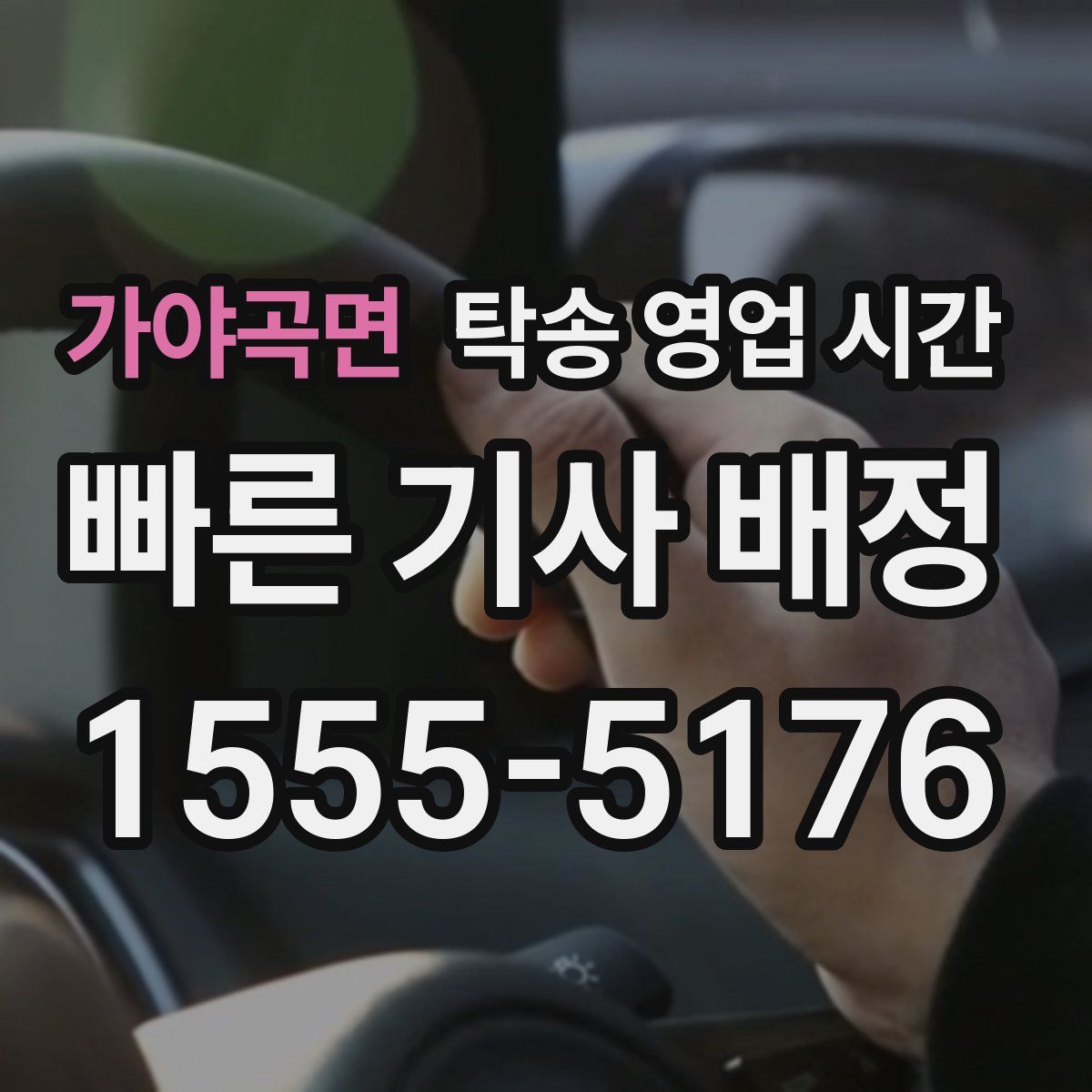 가야곡면 탁송 영업 시간