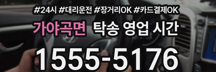 가야곡면 탁송 영업 시간