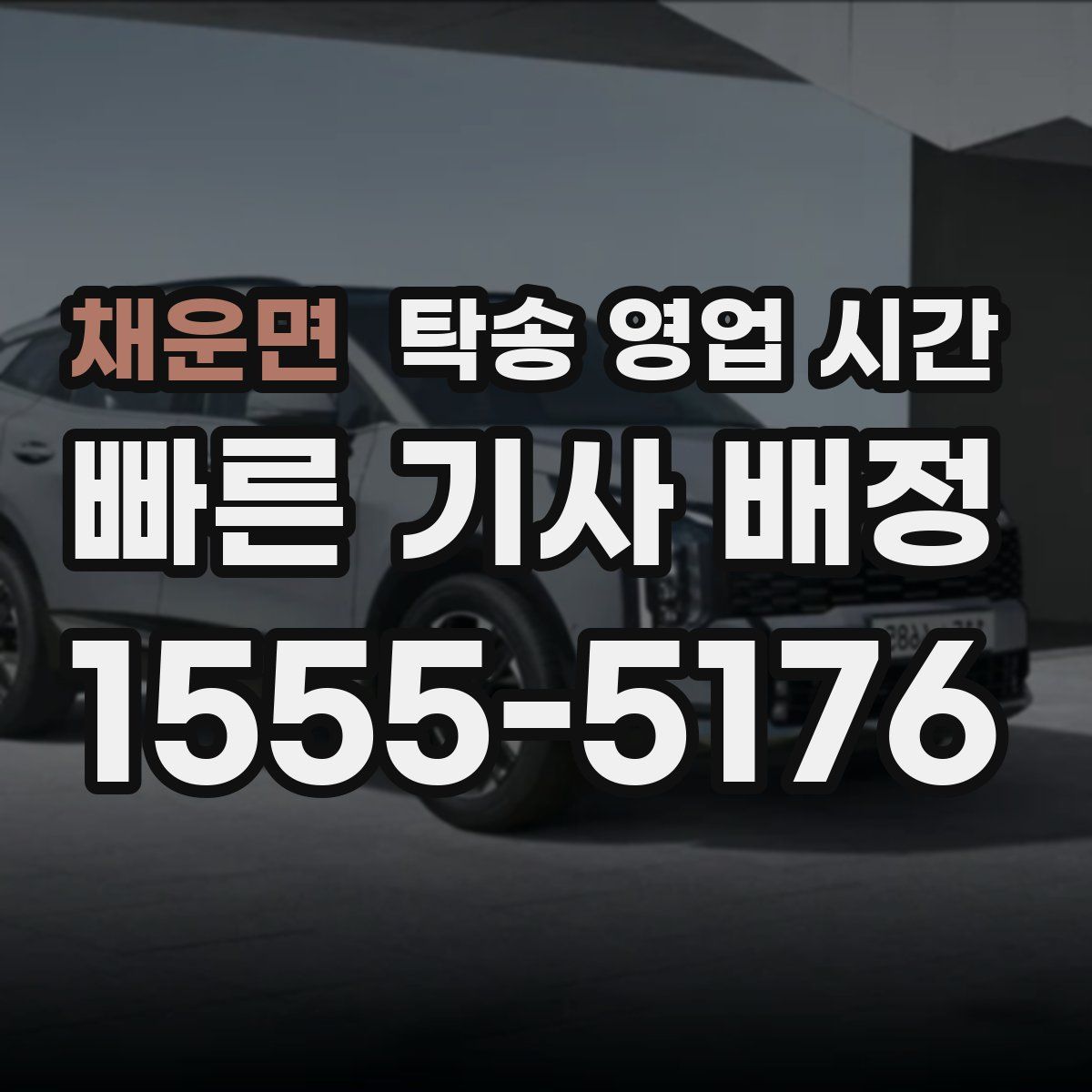 채운면 탁송 영업 시간