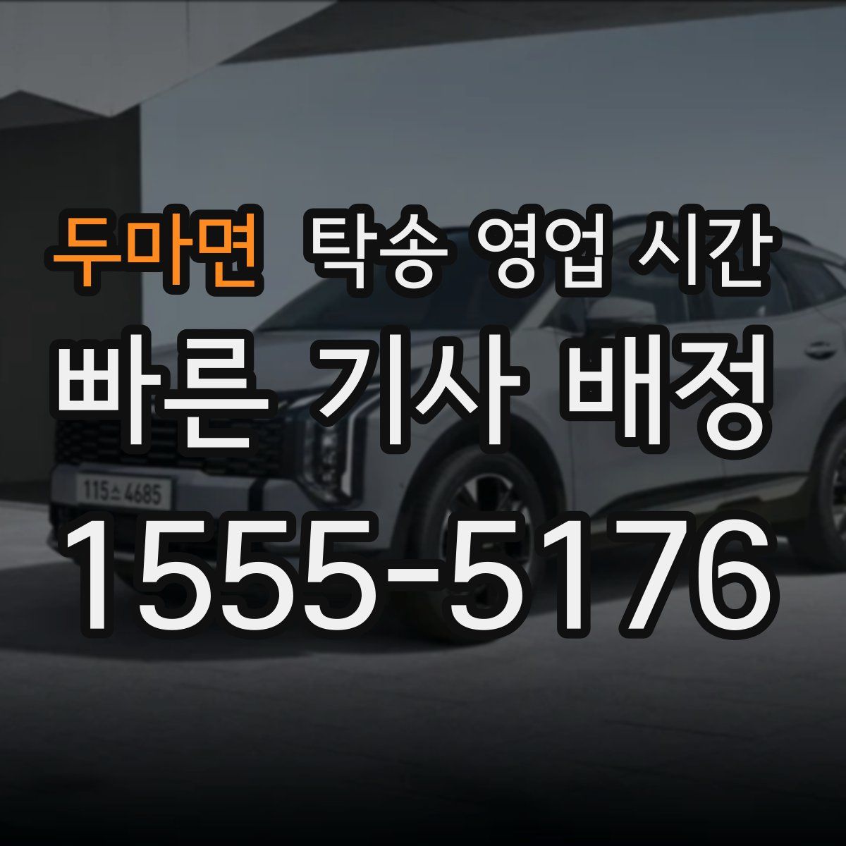 두마면 탁송 영업 시간