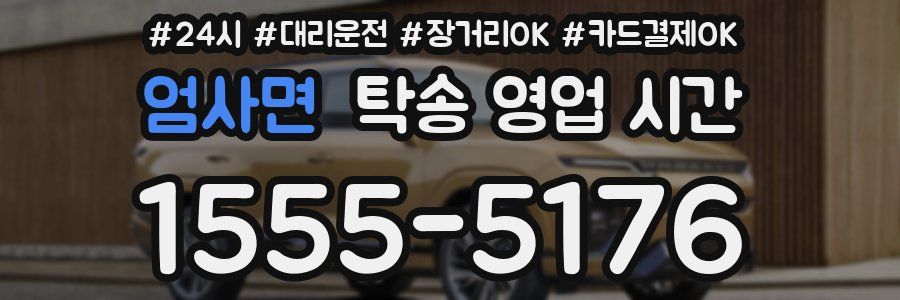 엄사면 탁송 영업 시간