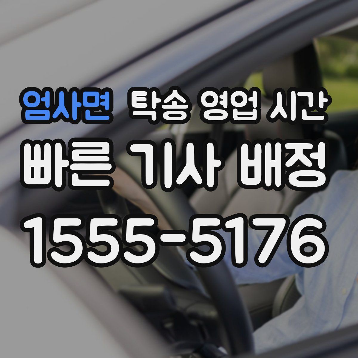 엄사면 탁송 영업 시간