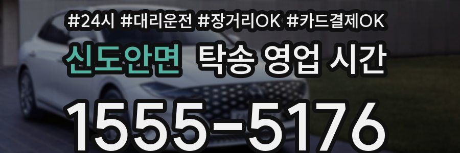 신도안면 탁송 영업 시간