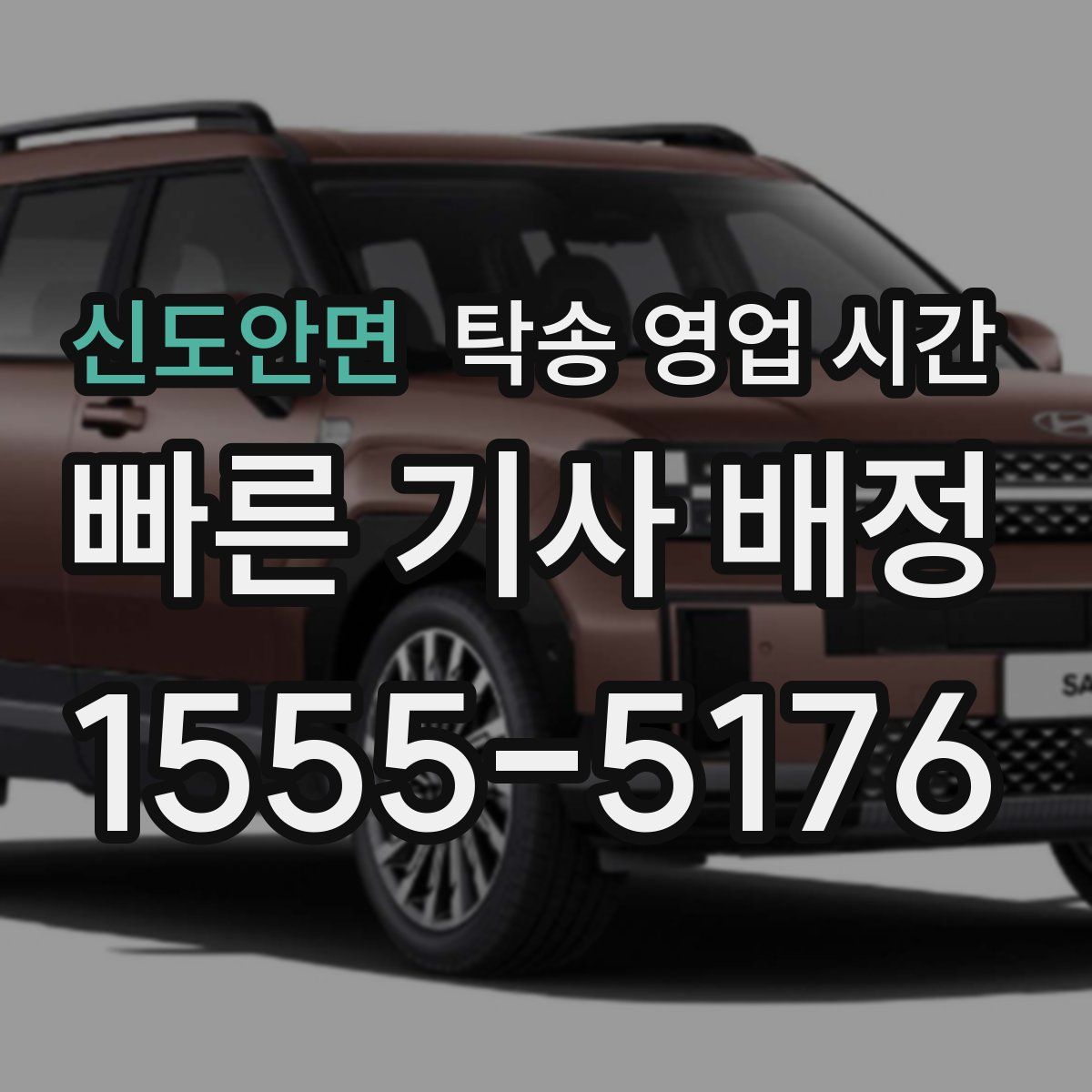 신도안면 탁송 영업 시간