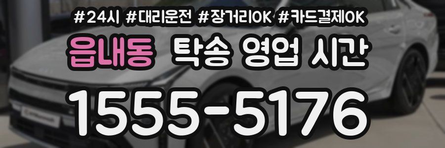 읍내동 탁송 영업 시간
