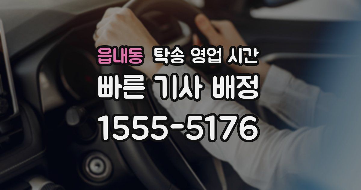 읍내동 탁송 영업 시간
