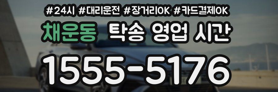 채운동 탁송 영업 시간