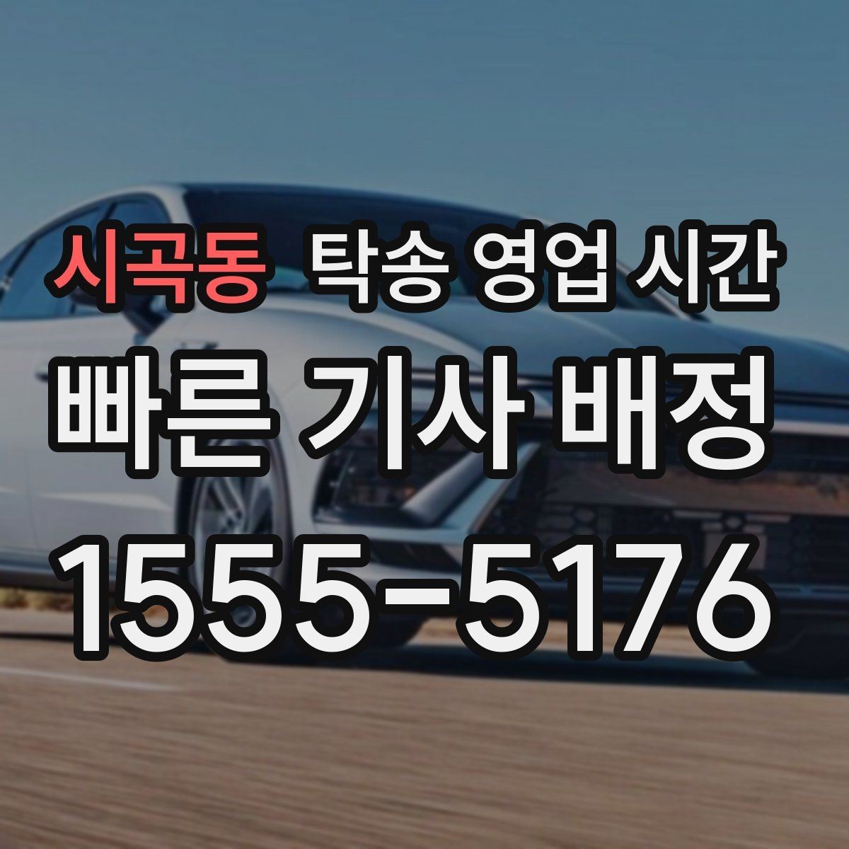 시곡동 탁송 영업 시간 혼잡 시간대 배차 순서가 정해지는 기준