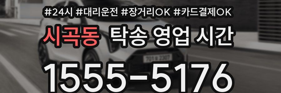 시곡동 탁송 영업 시간