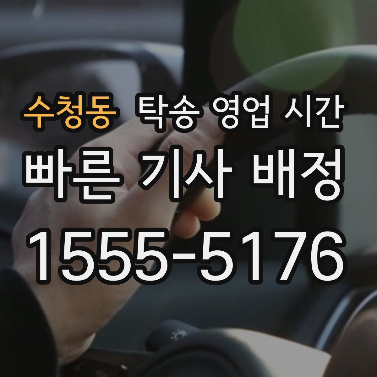 수청동 탁송 영업 시간
