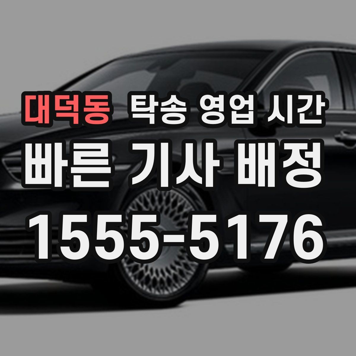 대덕동 탁송 영업 시간 접수 마감 기준과 운영 구간 정리