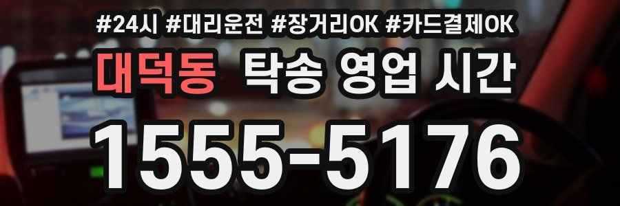 대덕동 탁송 영업 시간