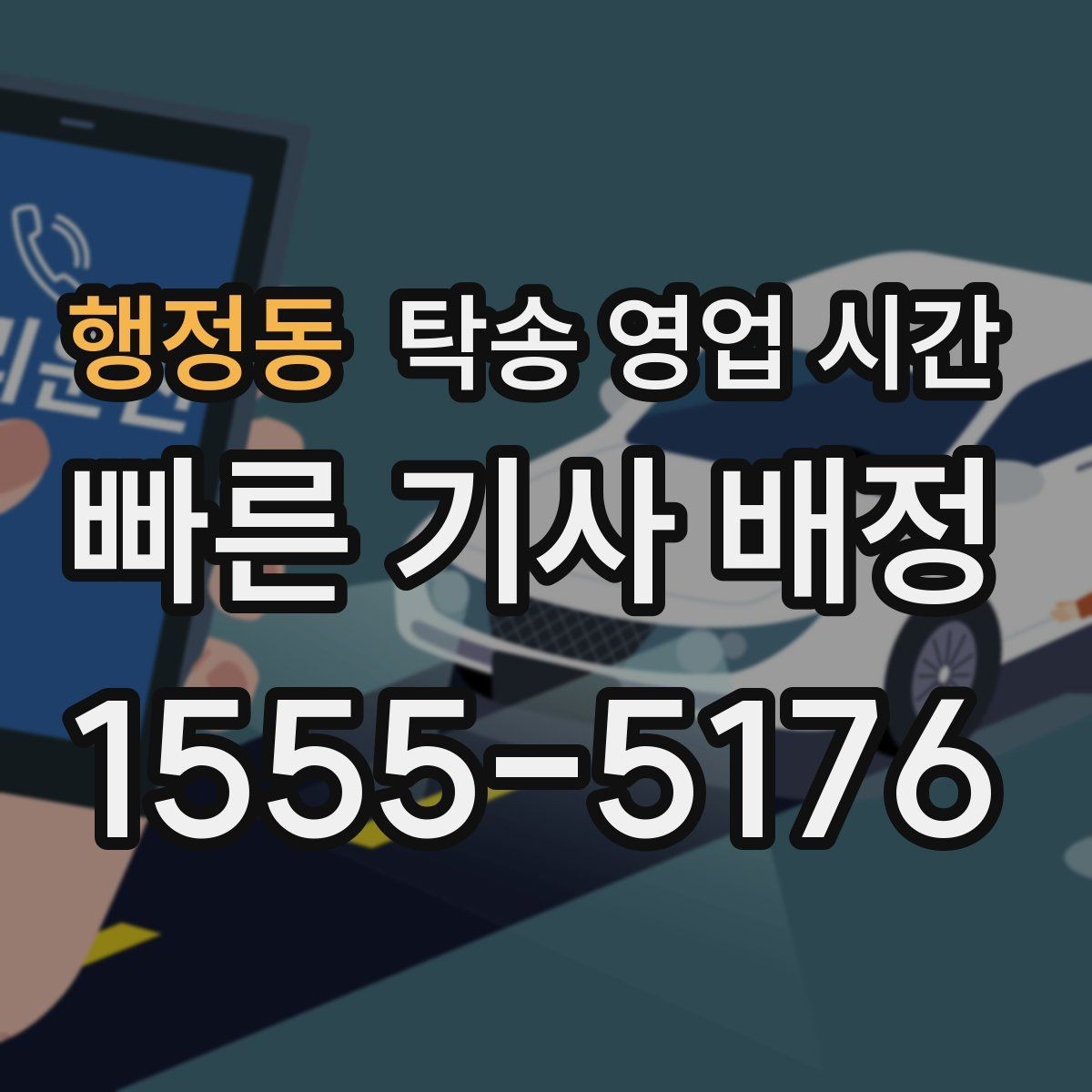 행정동 탁송 영업 시간 차량 종류별 운영 범위 차이 알아보기