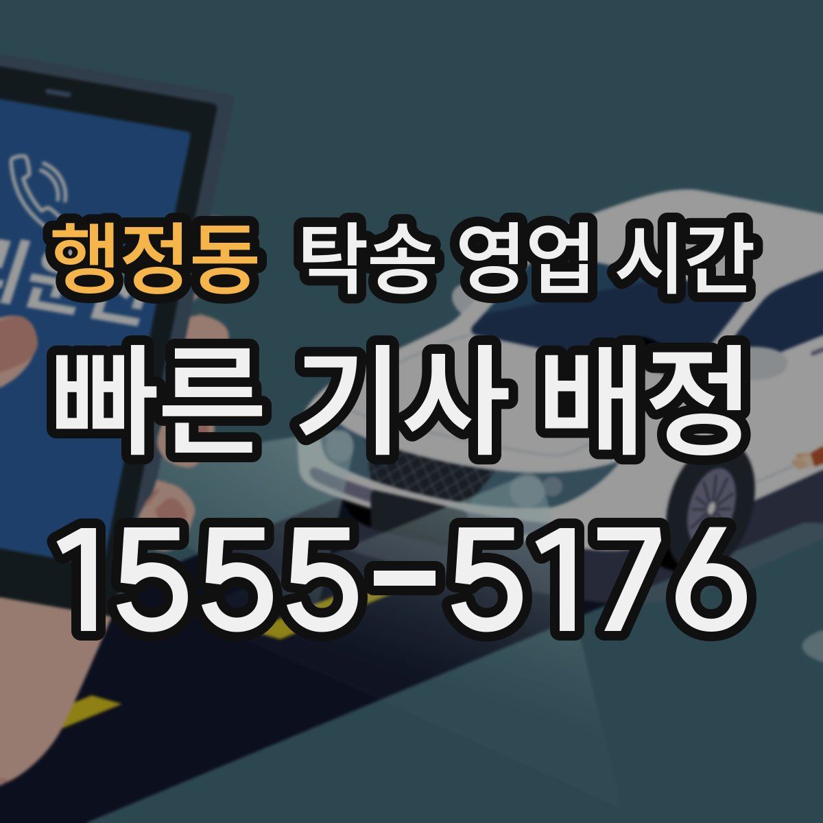행정동 탁송 영업 시간