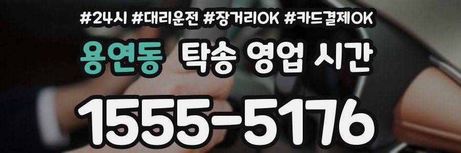 용연동 탁송 영업 시간