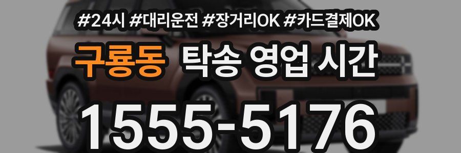 구룡동 탁송 영업 시간
