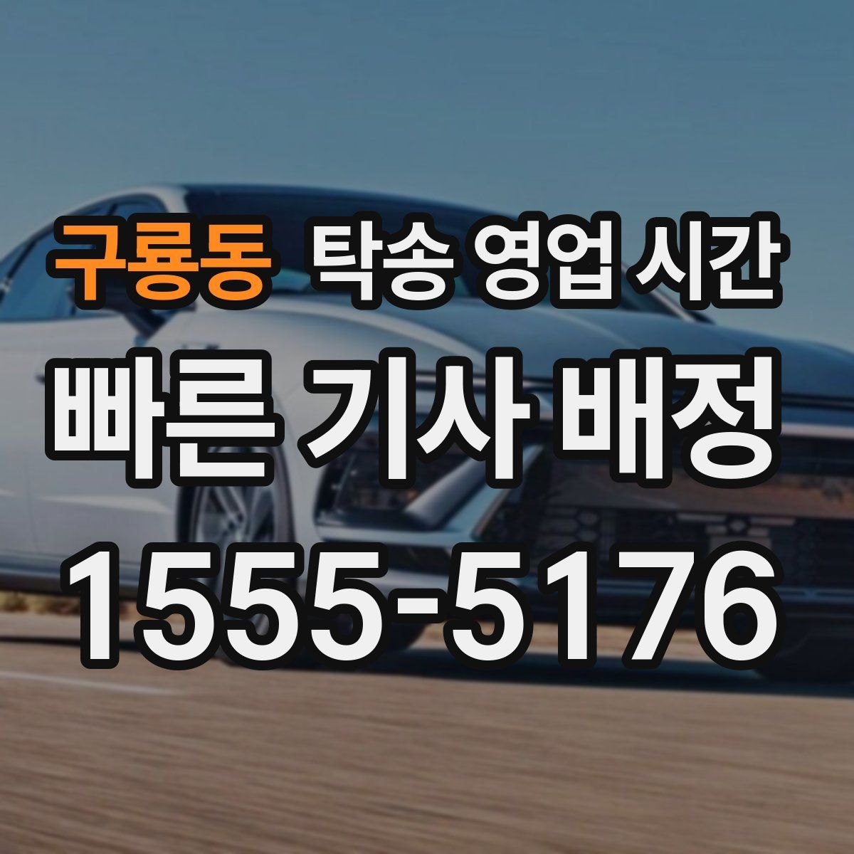 구룡동 탁송 영업 시간