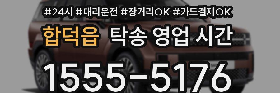 합덕읍 탁송 영업 시간