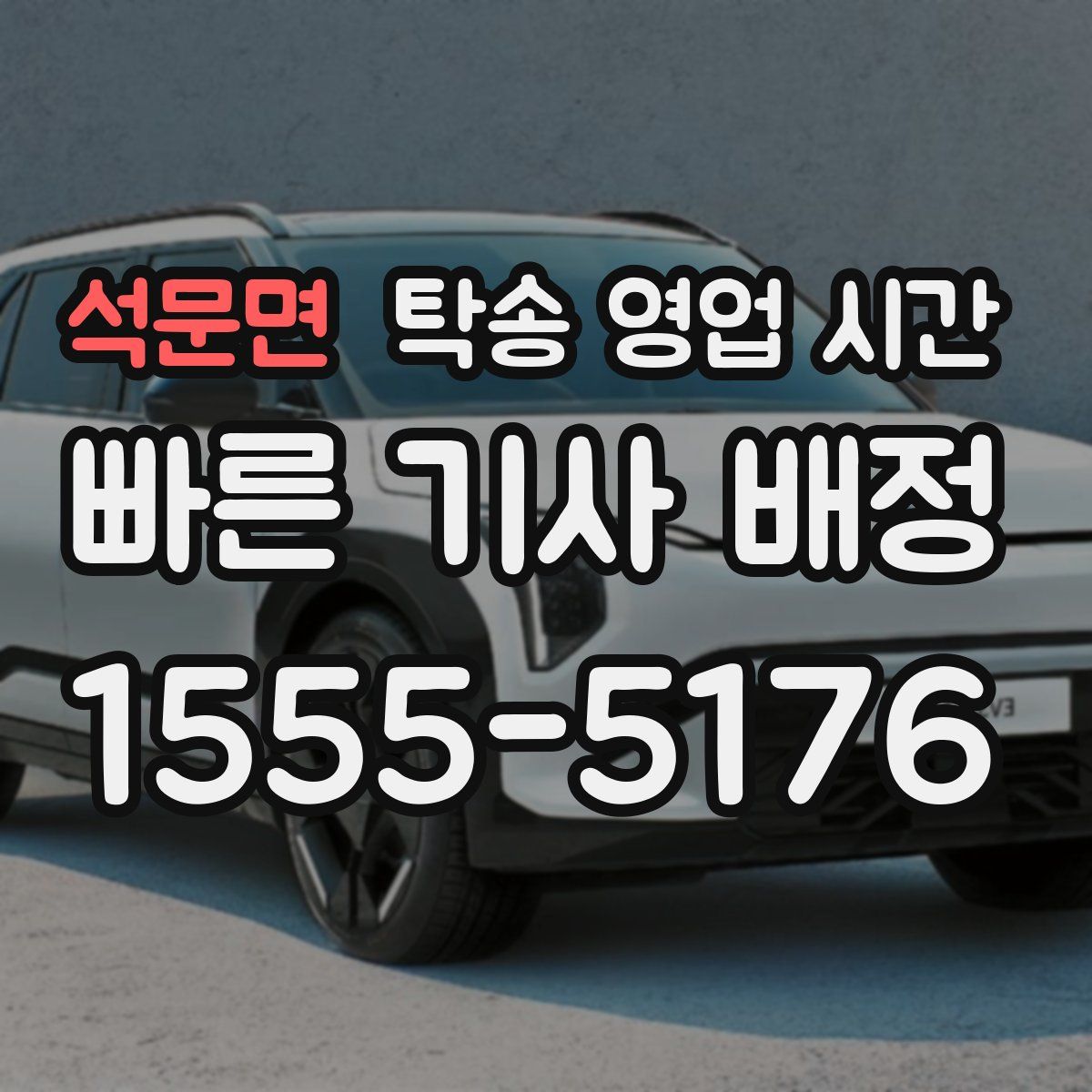 석문면 탁송 영업 시간