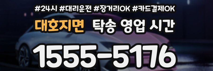 대호지면 탁송 영업 시간