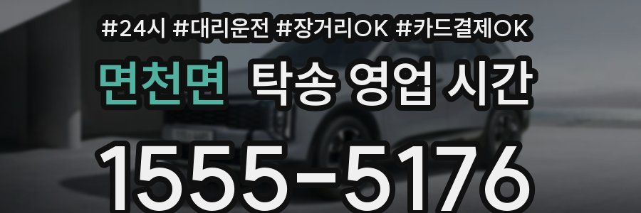 면천면 탁송 영업 시간