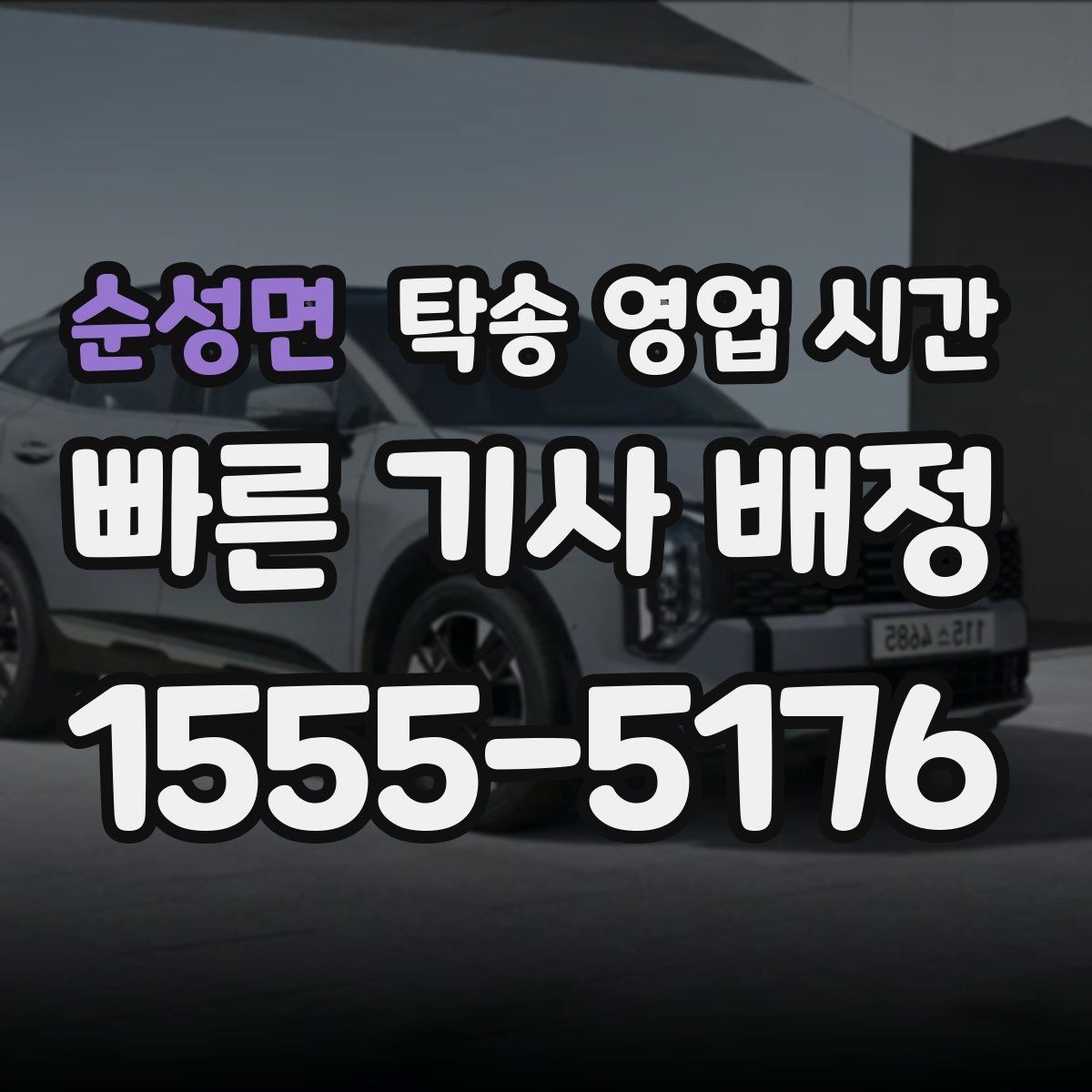 순성면 탁송 영업 시간 현장 배차가 늦어질 때 대처 방법