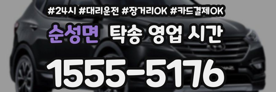 순성면 탁송 영업 시간