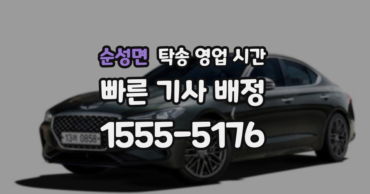 순성면 탁송 영업 시간