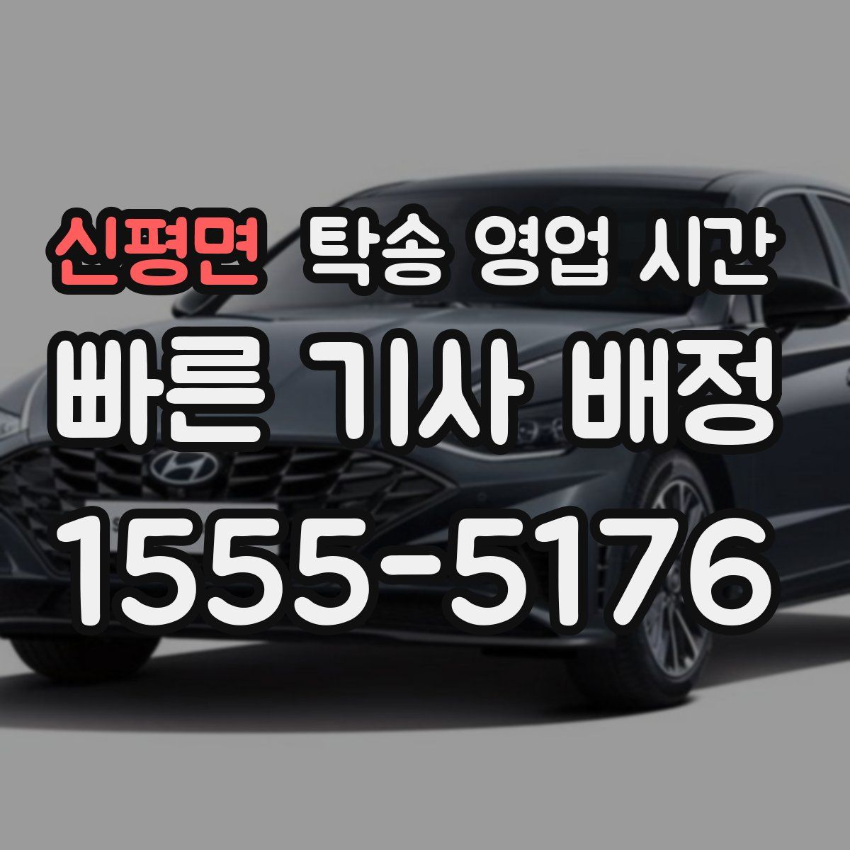 신평면 탁송 영업 시간
