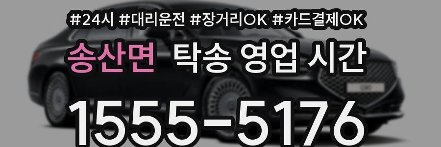 송산면 탁송 영업 시간