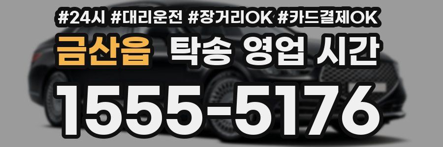 금산읍 탁송 영업 시간