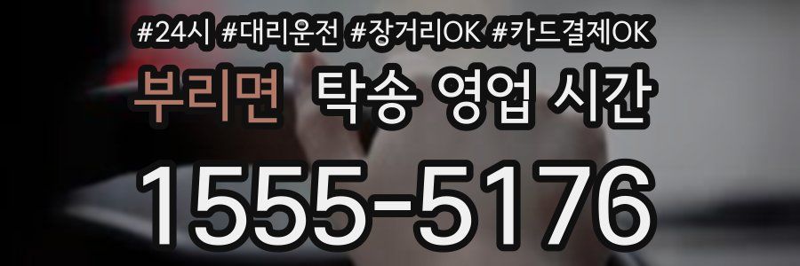 부리면 탁송 영업 시간