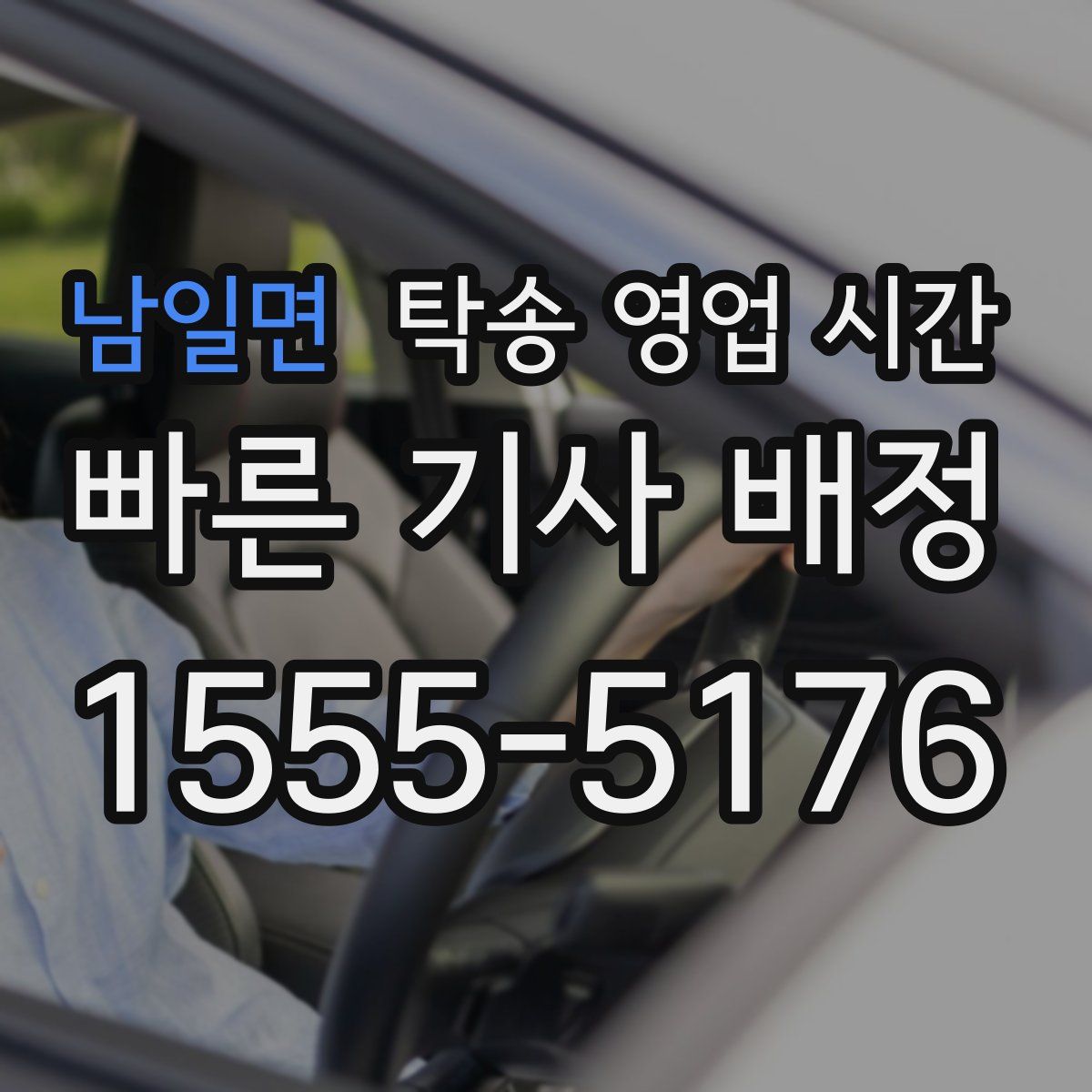 남일면 탁송 영업 시간