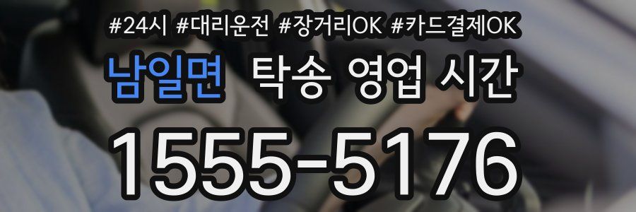 남일면 탁송 영업 시간