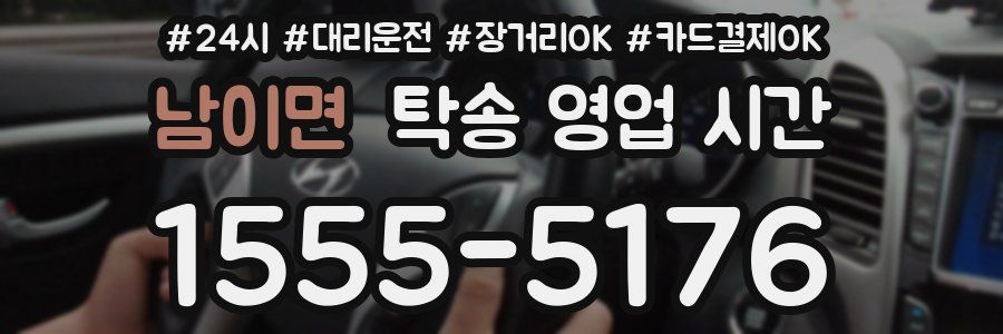 남이면 탁송 영업 시간