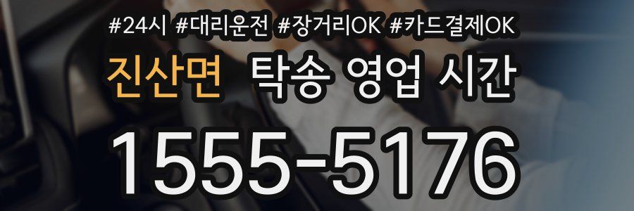 진산면 탁송 영업 시간