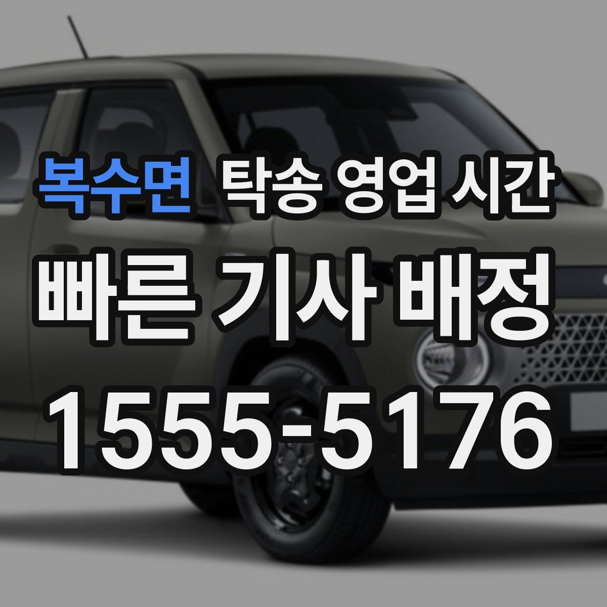 복수면 탁송 영업 시간