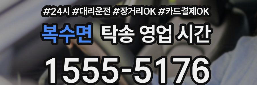 복수면 탁송 영업 시간