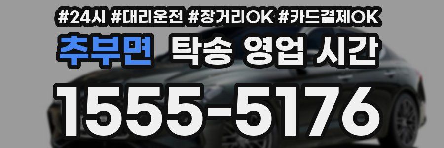 추부면 탁송 영업 시간