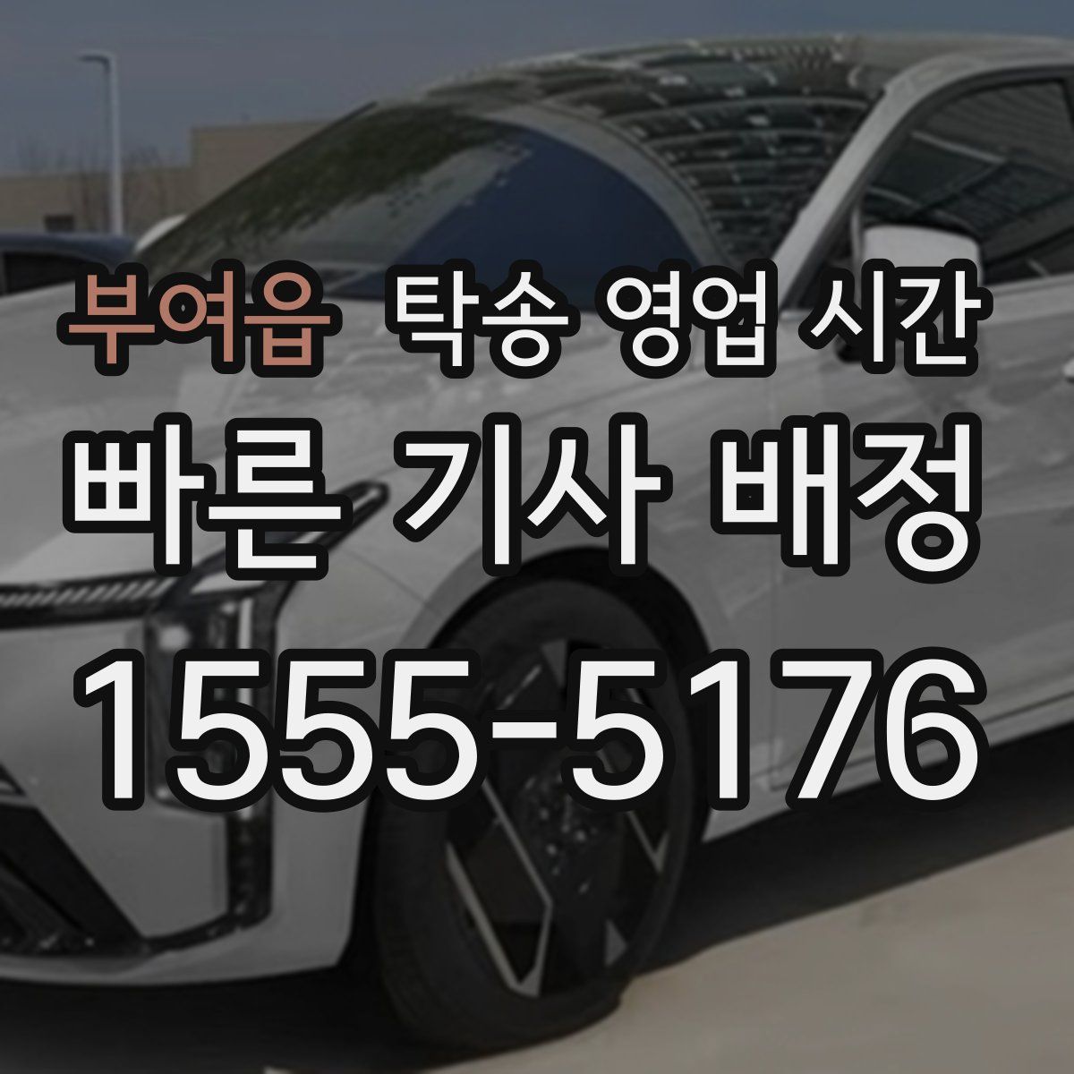 부여읍 탁송 영업 시간