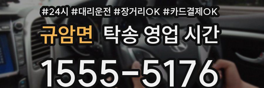규암면 탁송 영업 시간