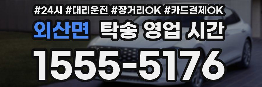 외산면 탁송 영업 시간