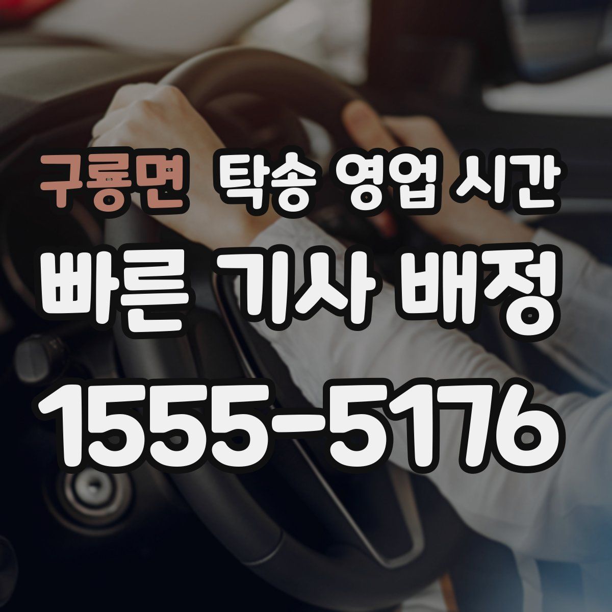 구룡면 탁송 영업 시간