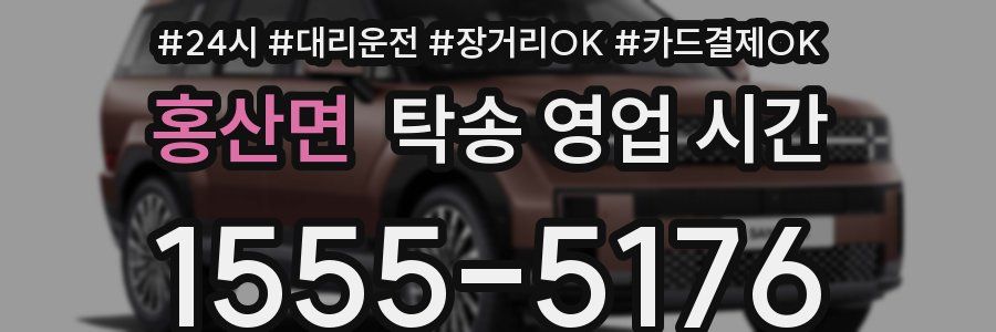 홍산면 탁송 영업 시간