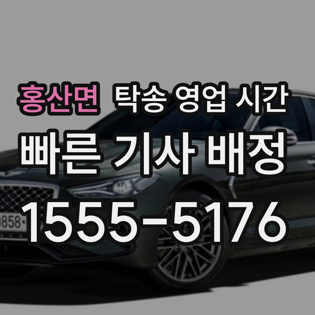 홍산면 탁송 영업 시간