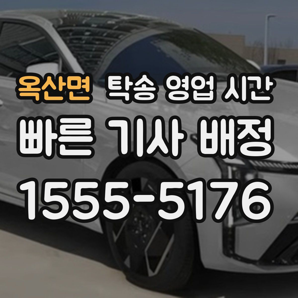 옥산면 탁송 영업 시간